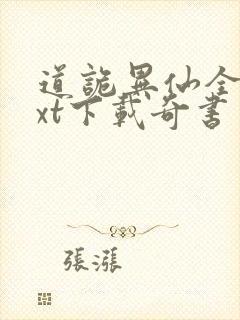 道诡异仙全本txt下载奇书网