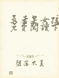 勇者是女孩漫画免费阅读下拉式漫画