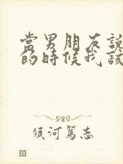 当男朋友说心累的时候我该怎么回复