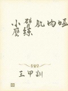 小臂肌肉哑铃怎么练封面