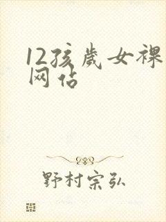 12孩岁女裸体网站封面