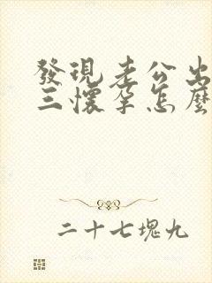 发现老公出轨小三怀孕怎么办