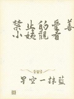 禁止的爱善良的小姨观看