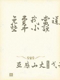 免费我当道士那些年小说封面