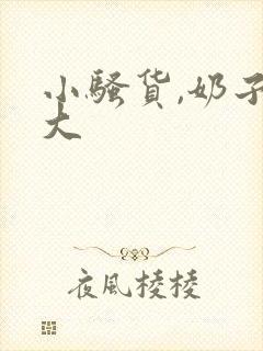 小骚货,奶子真大