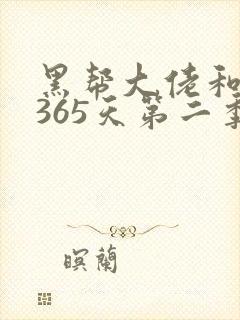 黑帮大佬和我的365天第二季免费看封面