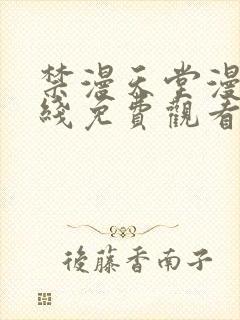 禁漫天堂漫画在线免费观看封面