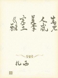 《完美人生》赵雅玉李岚免费阅读