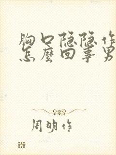 胸口隐隐作痛是怎么回事男性