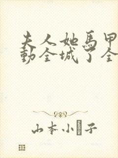 夫人她马甲又轰动全城了全文完整版无删减