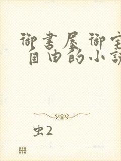 御书屋 御宅屋 自由的小说阅读网封面