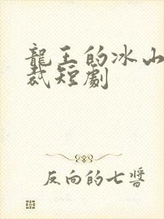 龙王的冰山女总裁短剧封面