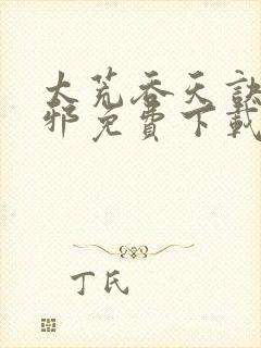 太荒吞天诀柳无邪免费下载