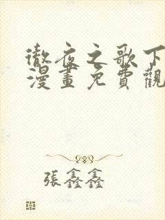 彻夜之歌下拉式漫画免费观看