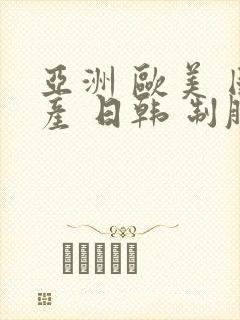 亚洲 欧美 国产 日韩 制服