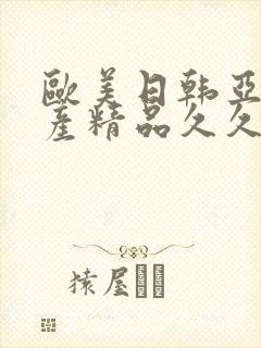 欧美日韩亚洲国产精品久久封面