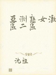 亚洲熟女激情一区二区