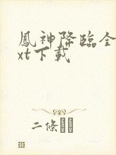 凤神降临全文txt下载
