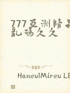 777亚洲精品乱码久久
