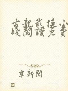 古龙武侠小说在线阅读免费封面