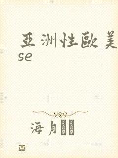 亚洲性欧美在线se