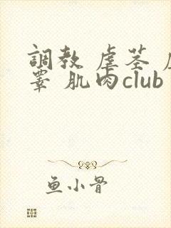 调教 虐茎 虐睾 肌肉club