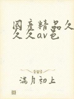 国产精品久久久久久av色封面