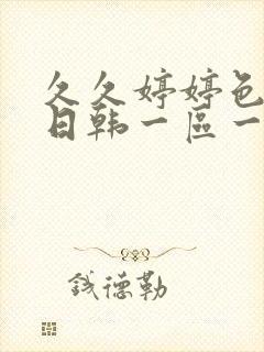 久久婷婷色综合日韩一区一区