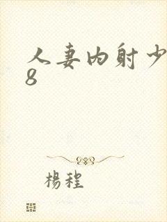 人妻内射少妇18封面