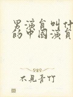 男演员叫什么超的中国演员封面