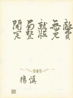 开局就无敌漫画完整版免费阅读下拉式封面