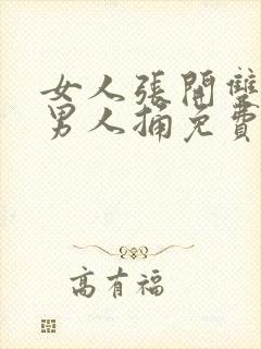 女人张开双腿让男人捅免费视频