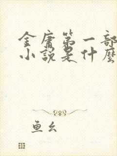 金庸第一部武侠小说是什么