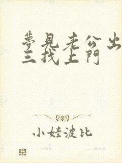 梦见老公出轨小三找上门