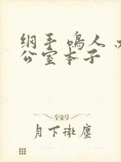 纲手 鸣人 办公室本子