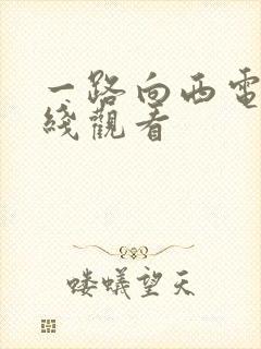 一路向西电影在线观看封面