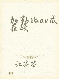 加勒比av成人在线