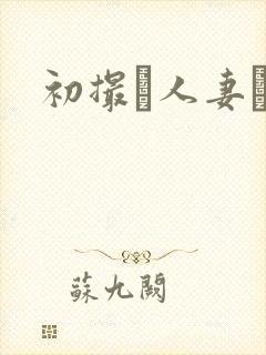 初撮り人妻ドキ