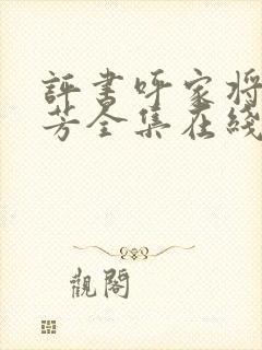 评书呼家将刘兰芳全集在线收听