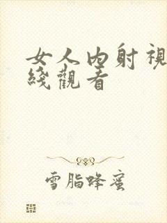 女人内射视频在线观看