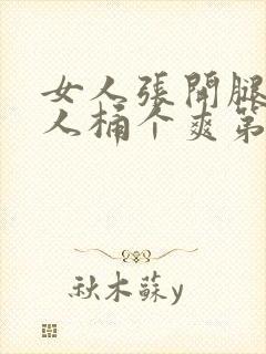 女人张开腿让男人桶个爽第01集