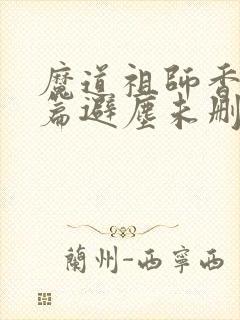 魔道祖师香火炉篇避尘未删减