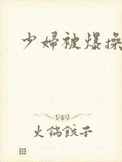 少妇被爆操视频封面