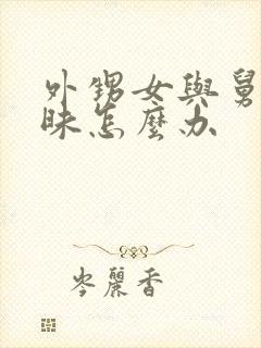 外甥女与舅舅暧昧怎么办