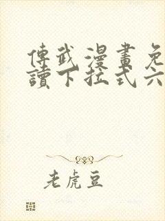 传武漫画免费阅读下拉式六漫画