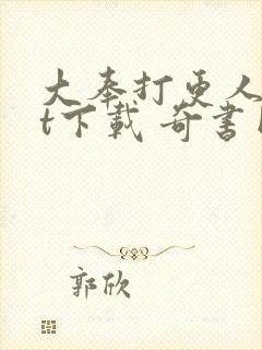 大奉打更人txt下载 奇书网