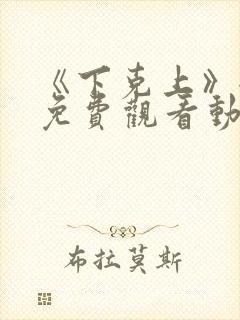 《下克上》全集免费观看动漫二集