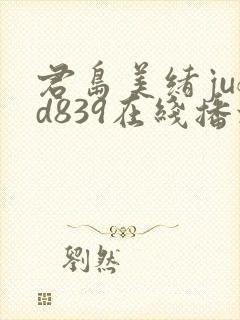 君岛美绪jufd839在线播放