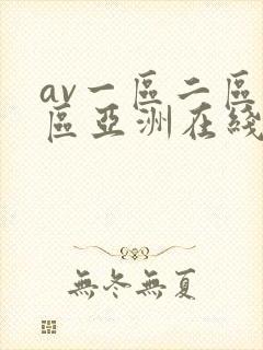 av一区二区三区亚洲在线