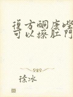 复方酮康唑软膏可以擦肛门瘙痒吗